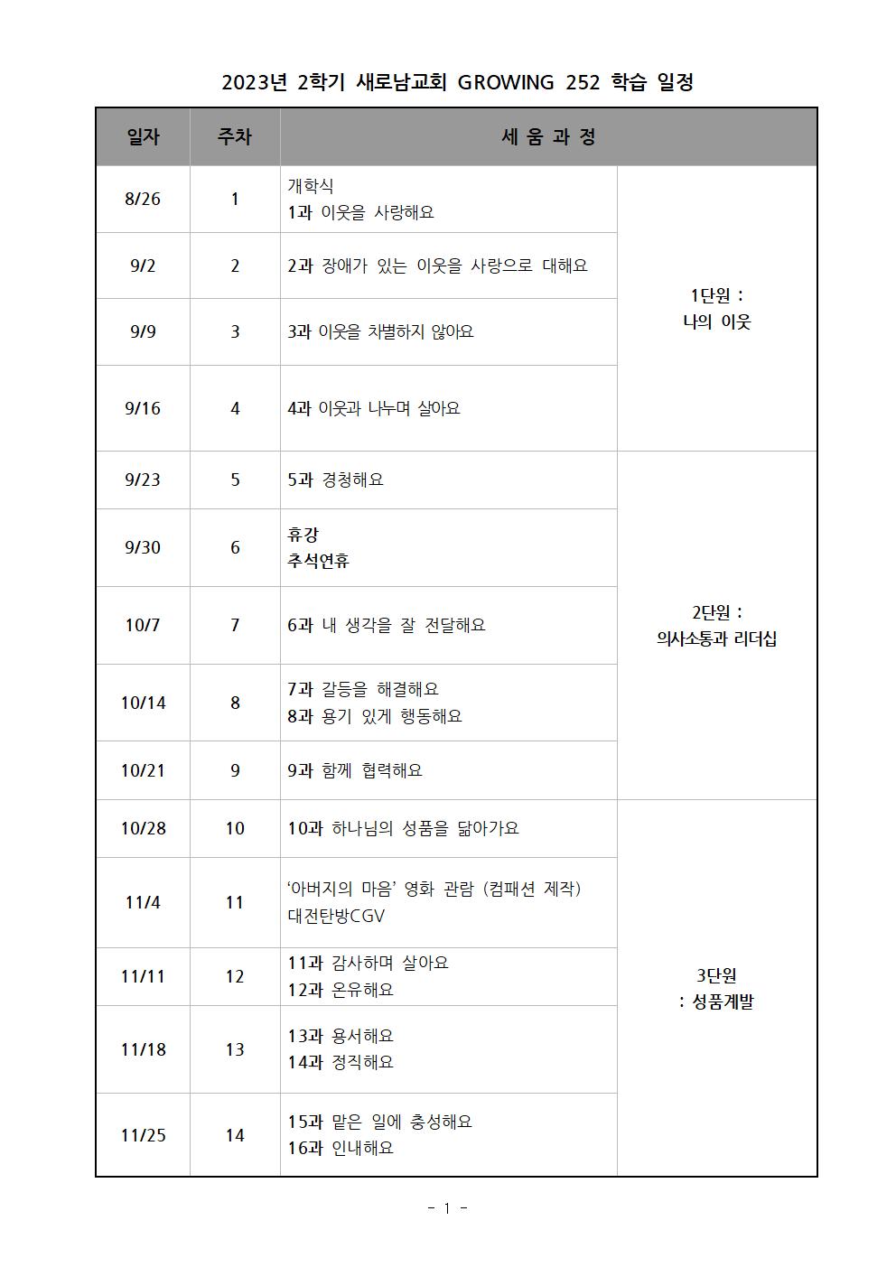 2023학년도 2학기 Growing252 학습 일정001.jpg