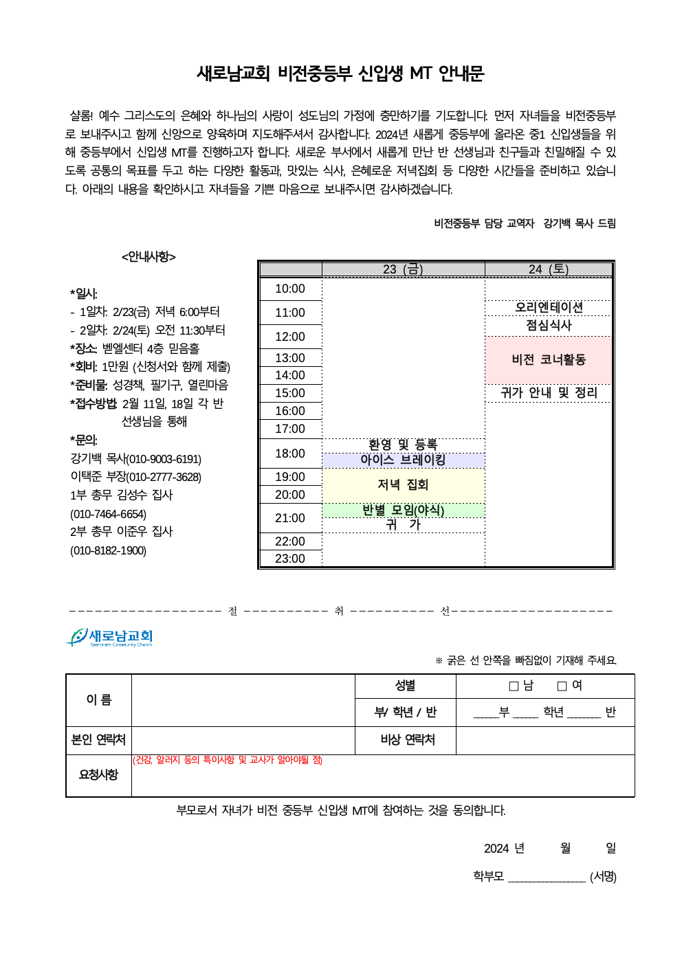 2024년 비전중등부 겨울 신입생 MT 신청서001.jpeg