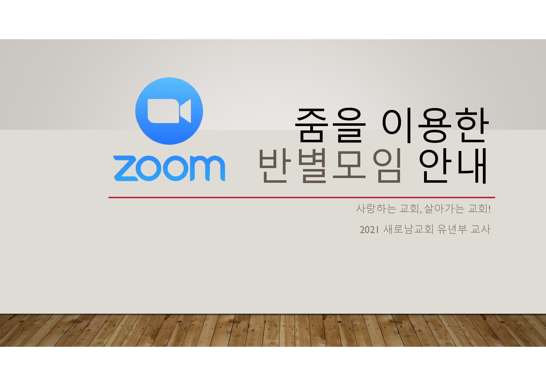 유년부 줌 사용 안내_page-0001.jpg