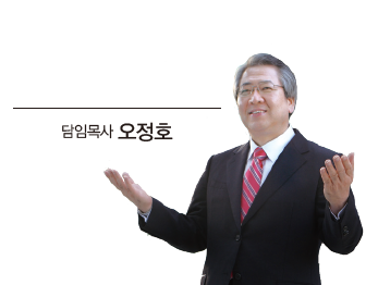 오정호목사님.png