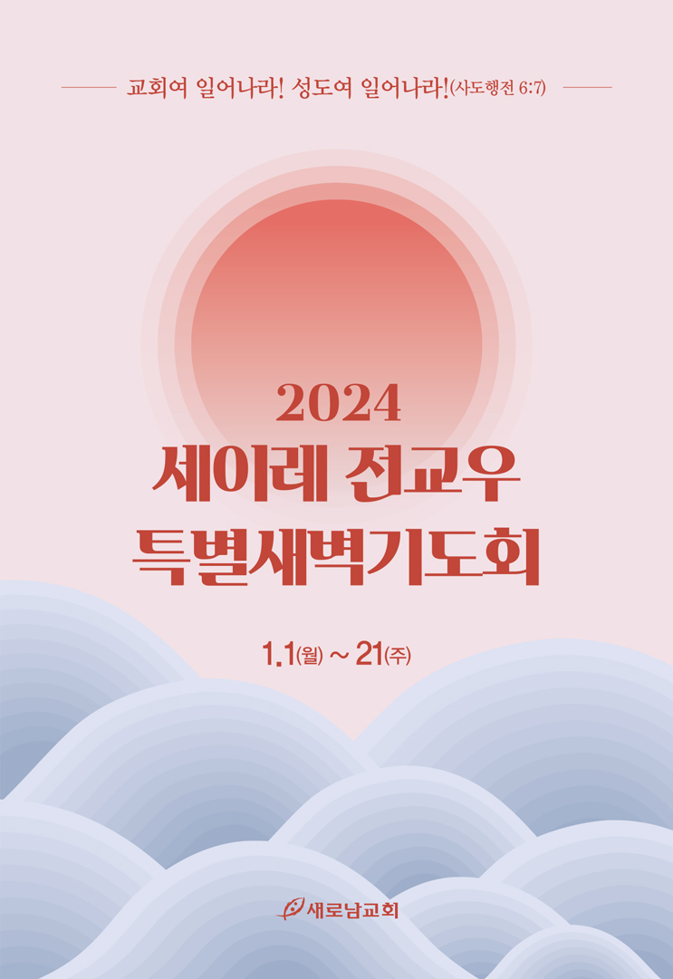 2024_세이레-특별새벽기도회_수첩표지-2.jpg