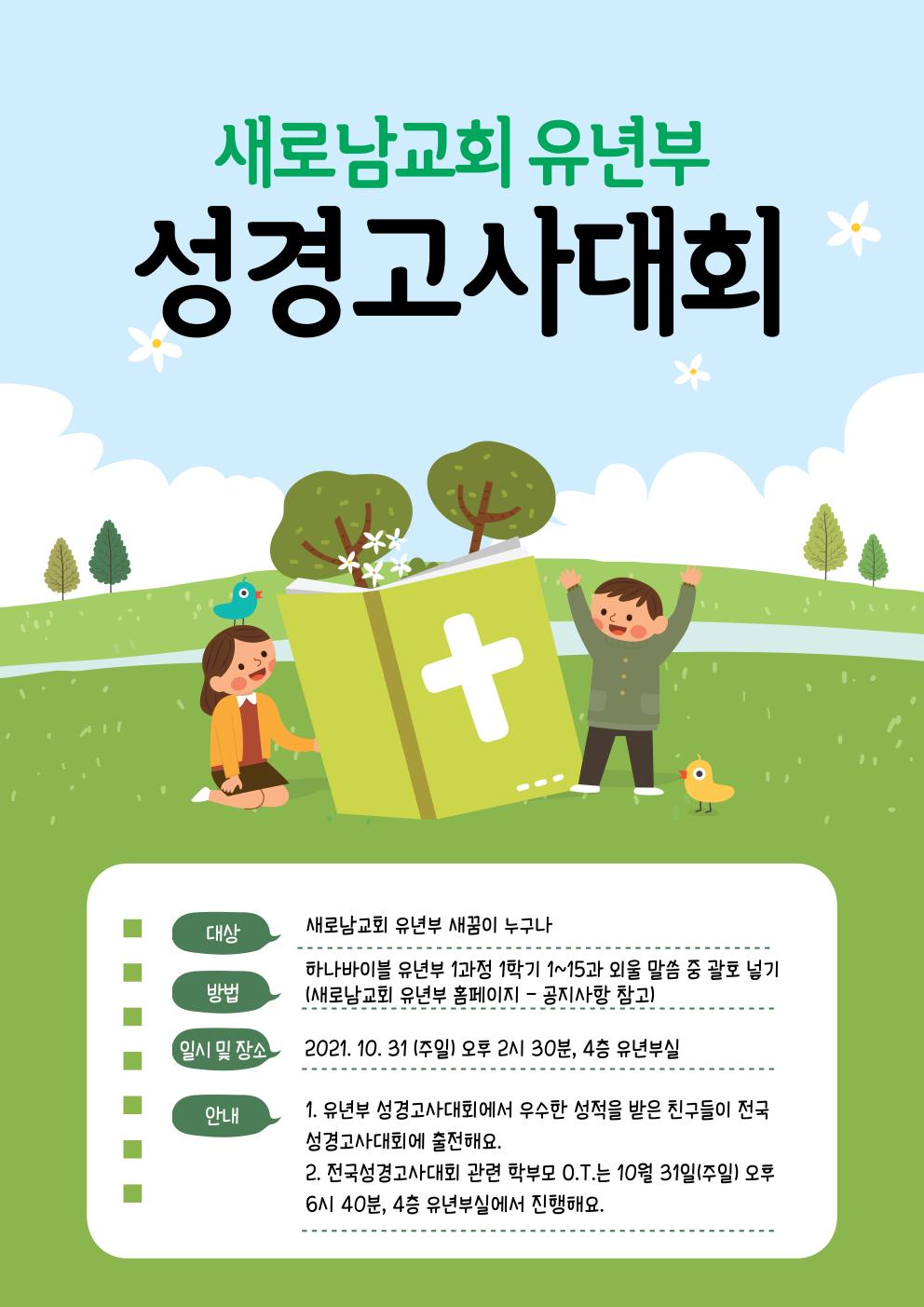 성경고사대회 안내.jpg