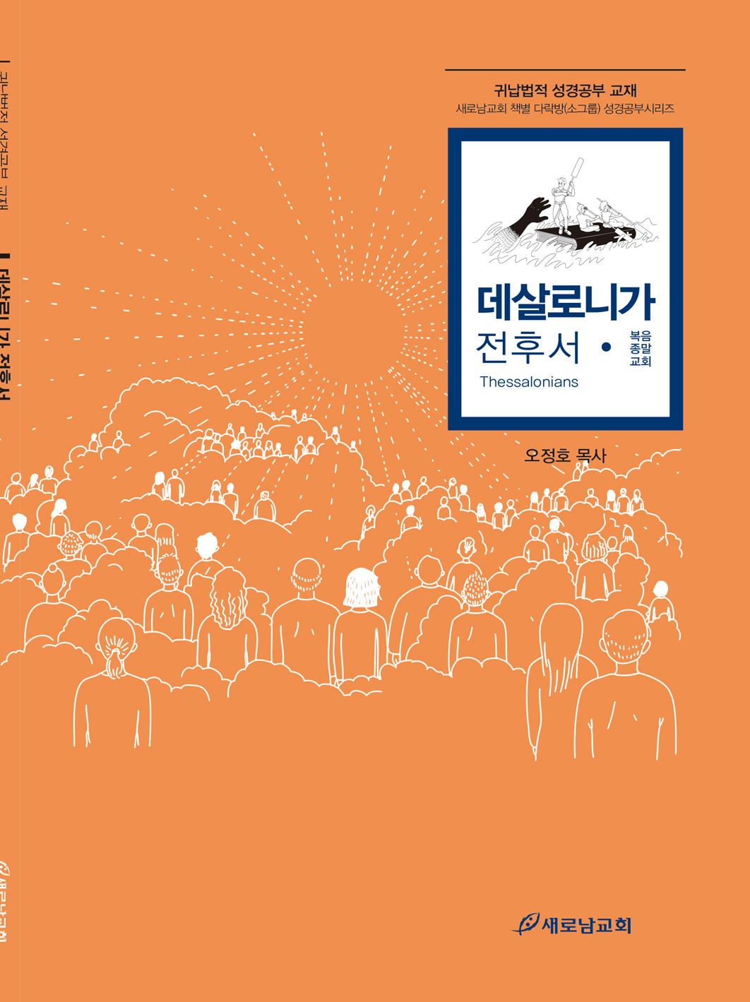 2016데살로니가전후서.jpg