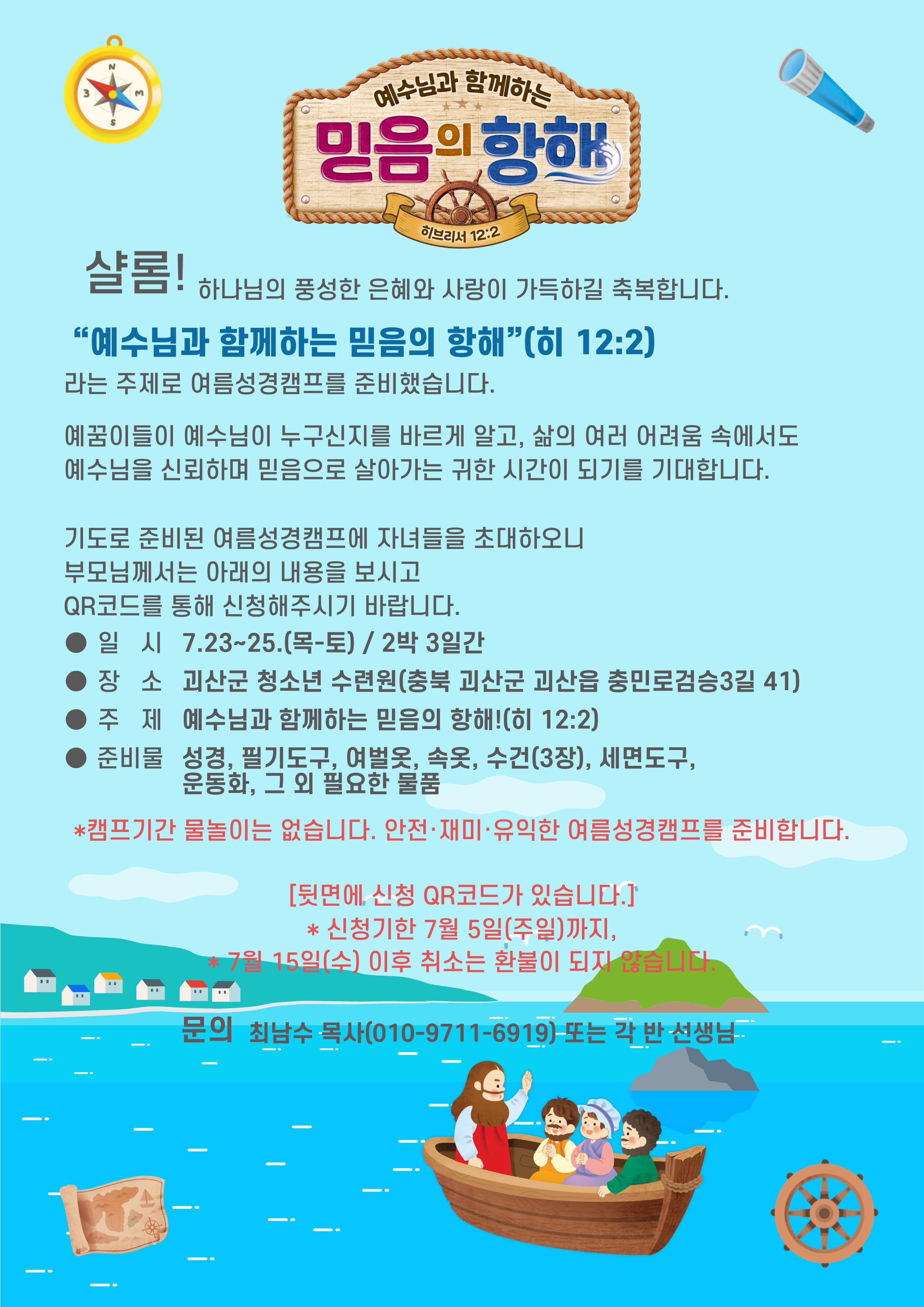2026 새로남 초등부 여름성경캠프 안내서-1.jpg