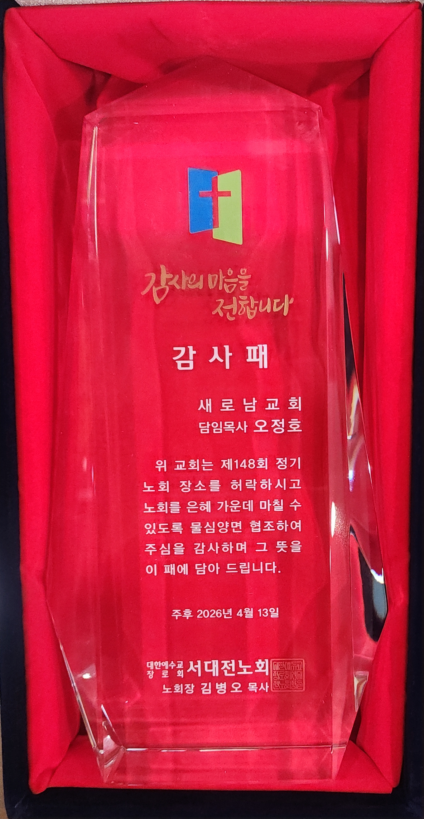 서대전노회 감사패(26.04.13).jpg