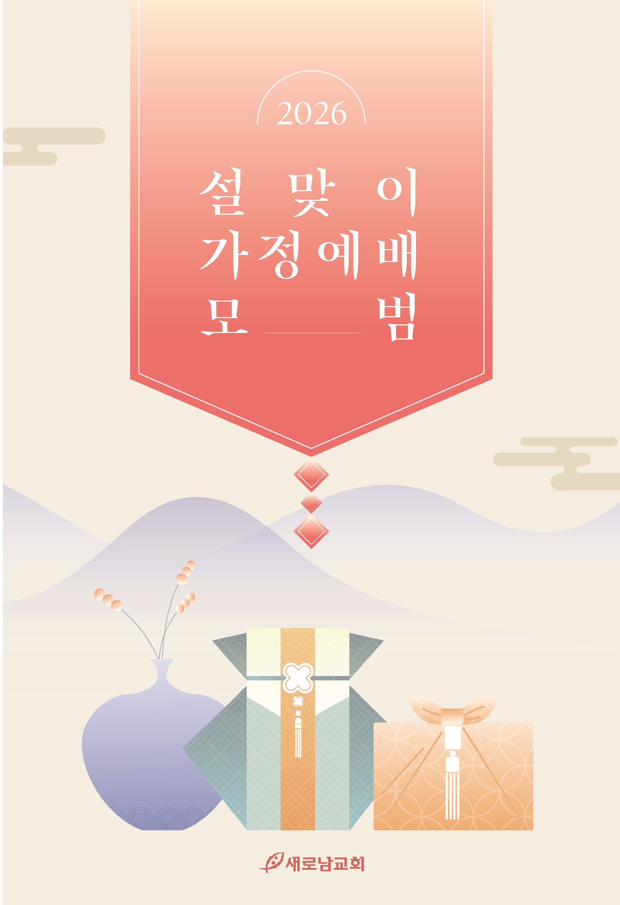 2026_설가정예배모범_순서지_페이지_1 - 복사본.jpg