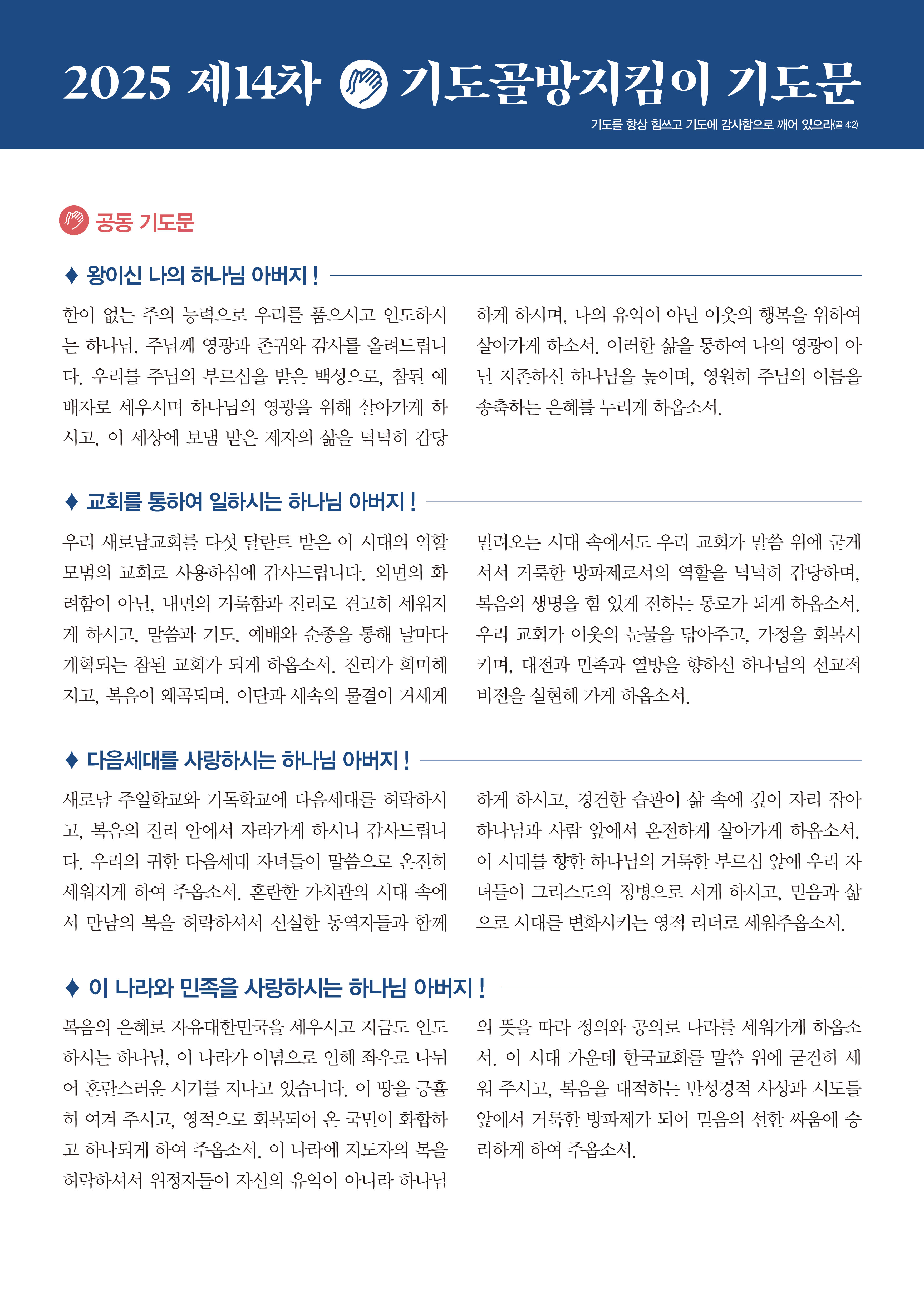 2025_14차기도골방지킴이_A3_기도문_(수정1).jpg