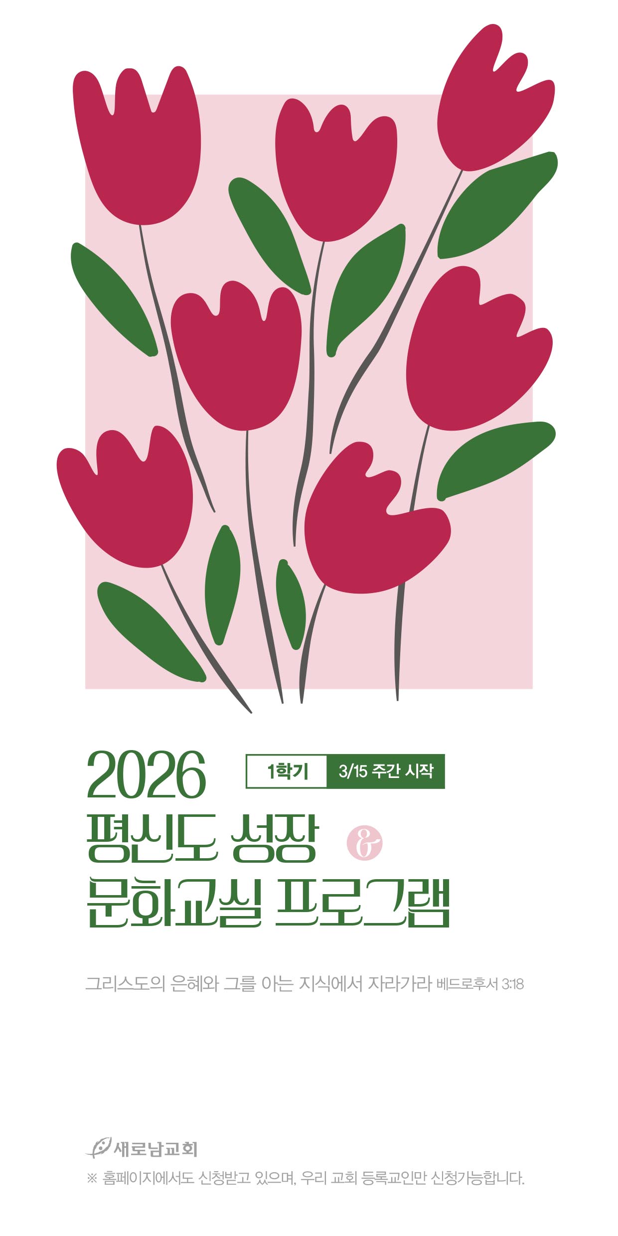 2026_1학기평신도성장프로그램-수정-1.jpg