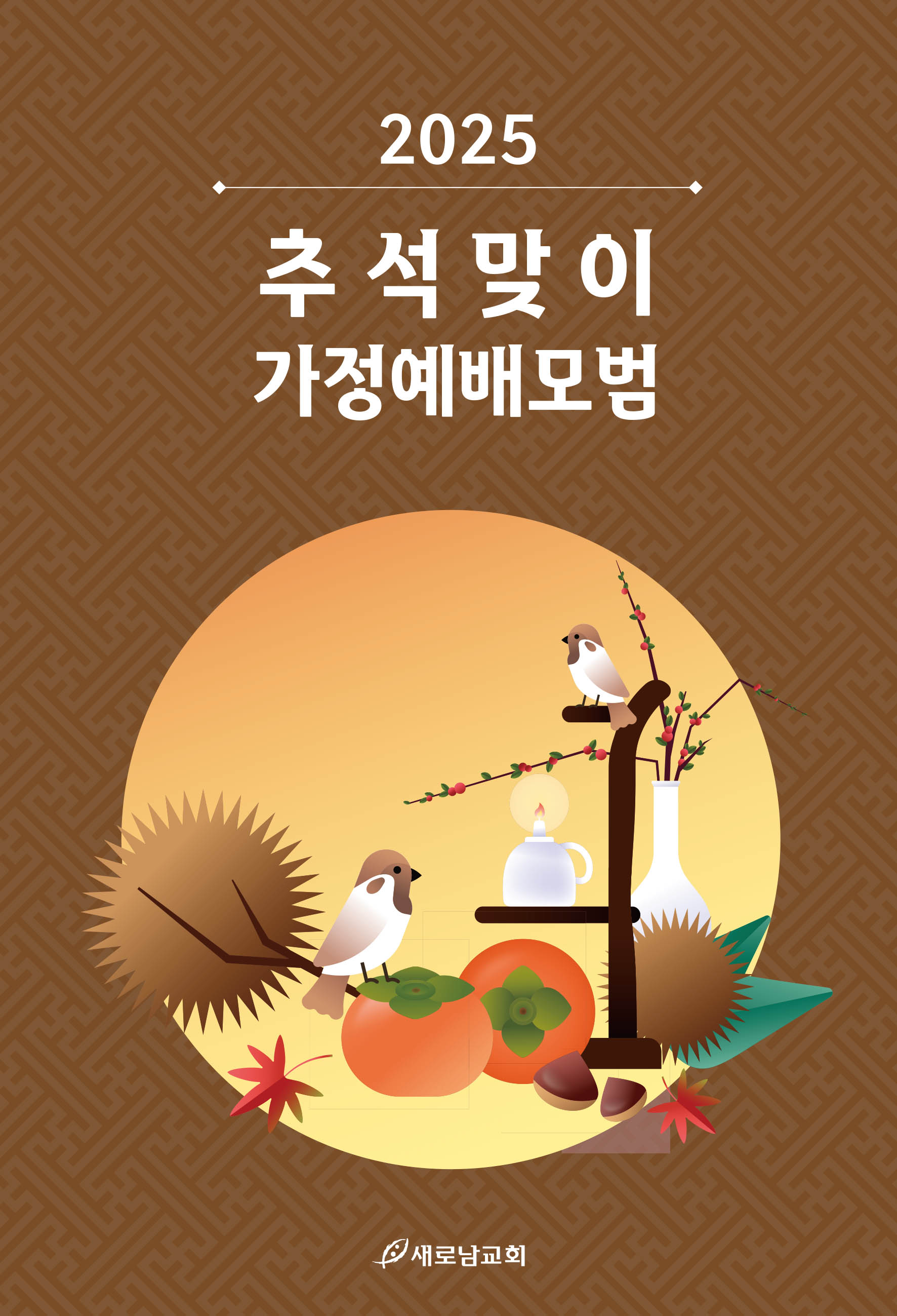 추석가정예배모범_순서지-1.jpg