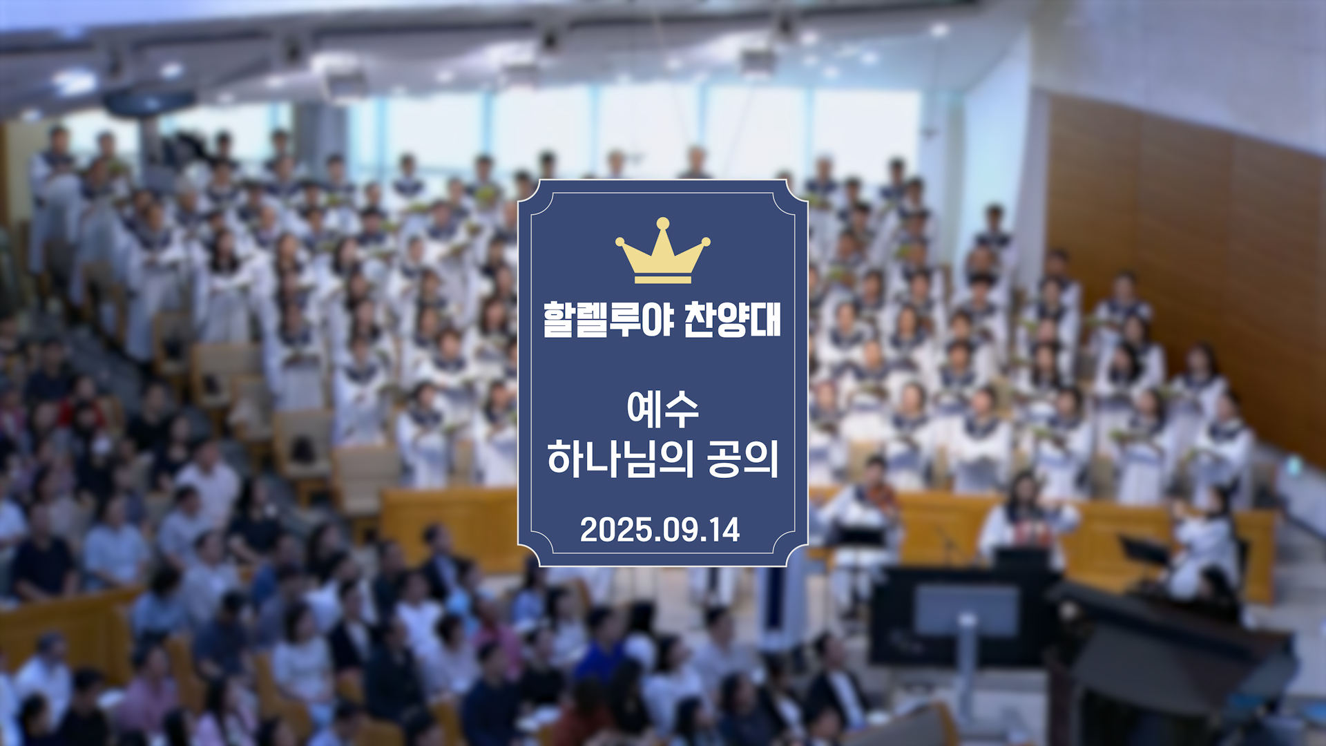 07 주일 3부 할렐루야 찬양대.jpg