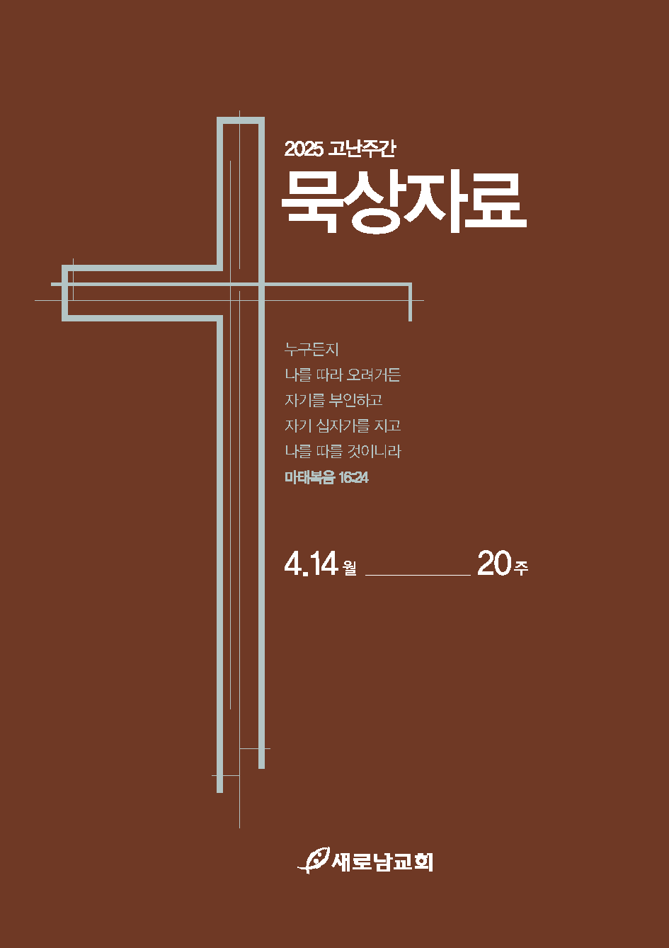 2025_고난주간묵상자료_페이지_페이지_1.png