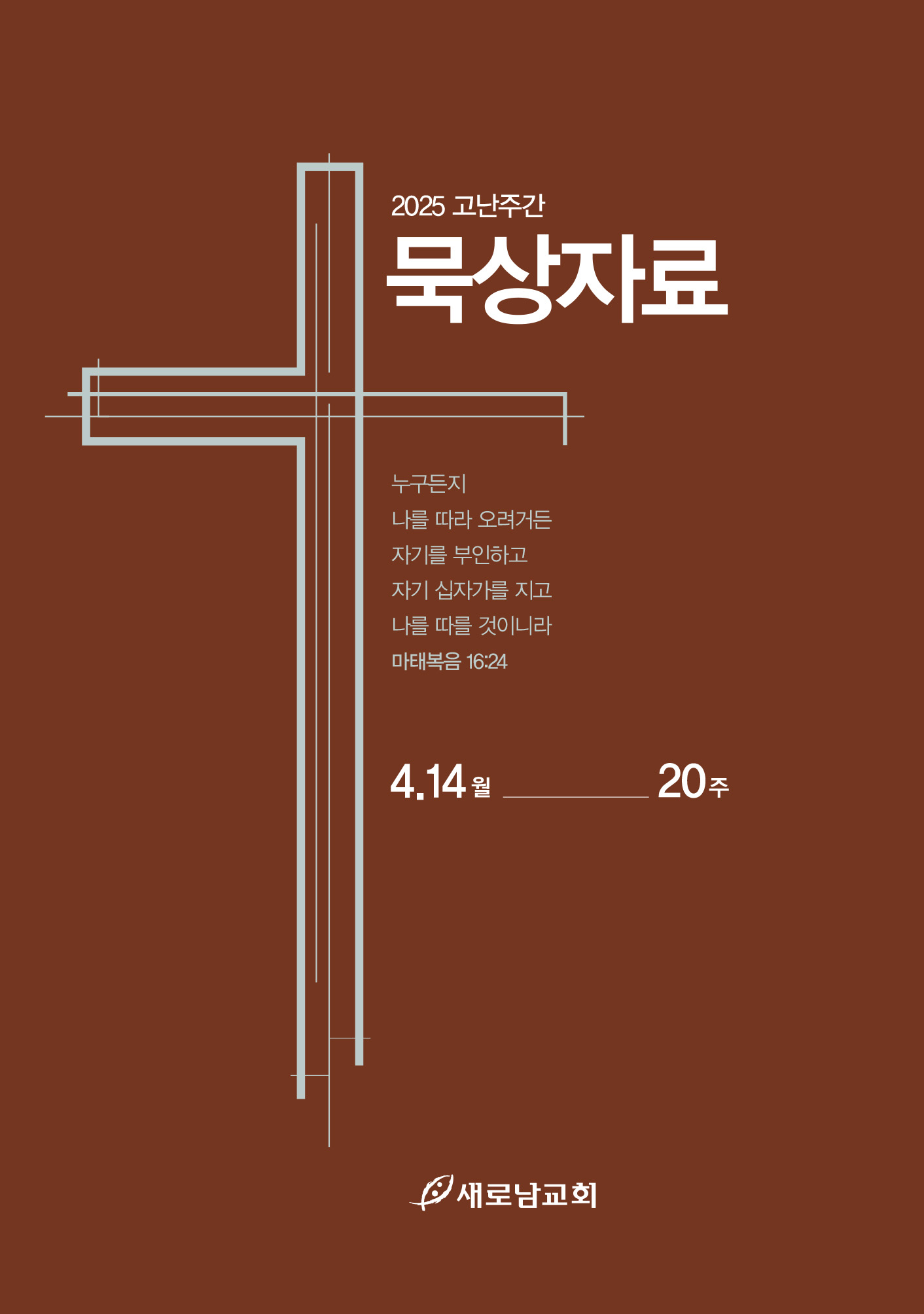 2025_고난주간묵상자료커버.jpg