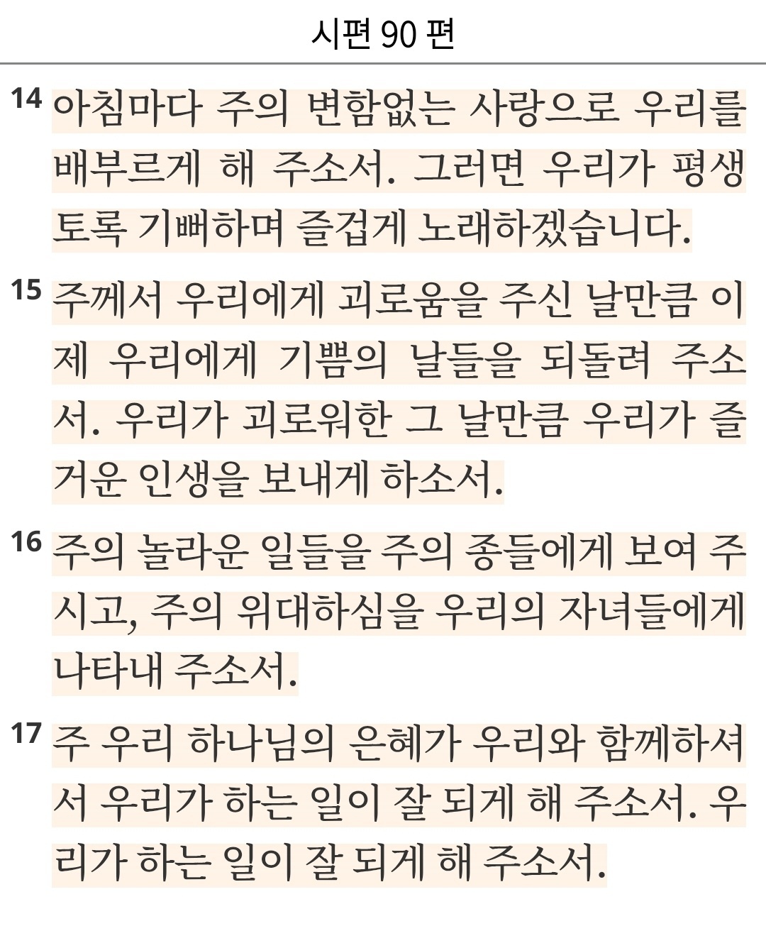 시편 90편 14-17.jpg