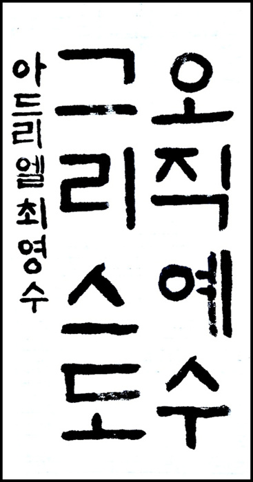 최영수.jpg