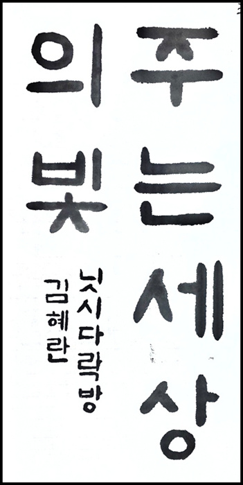 김혜란.jpg