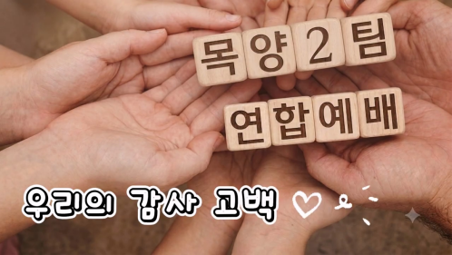 [크기변환]목양2팀 교구연합예배 _ 감사 고백.mp4_20260715_184903.353.png
