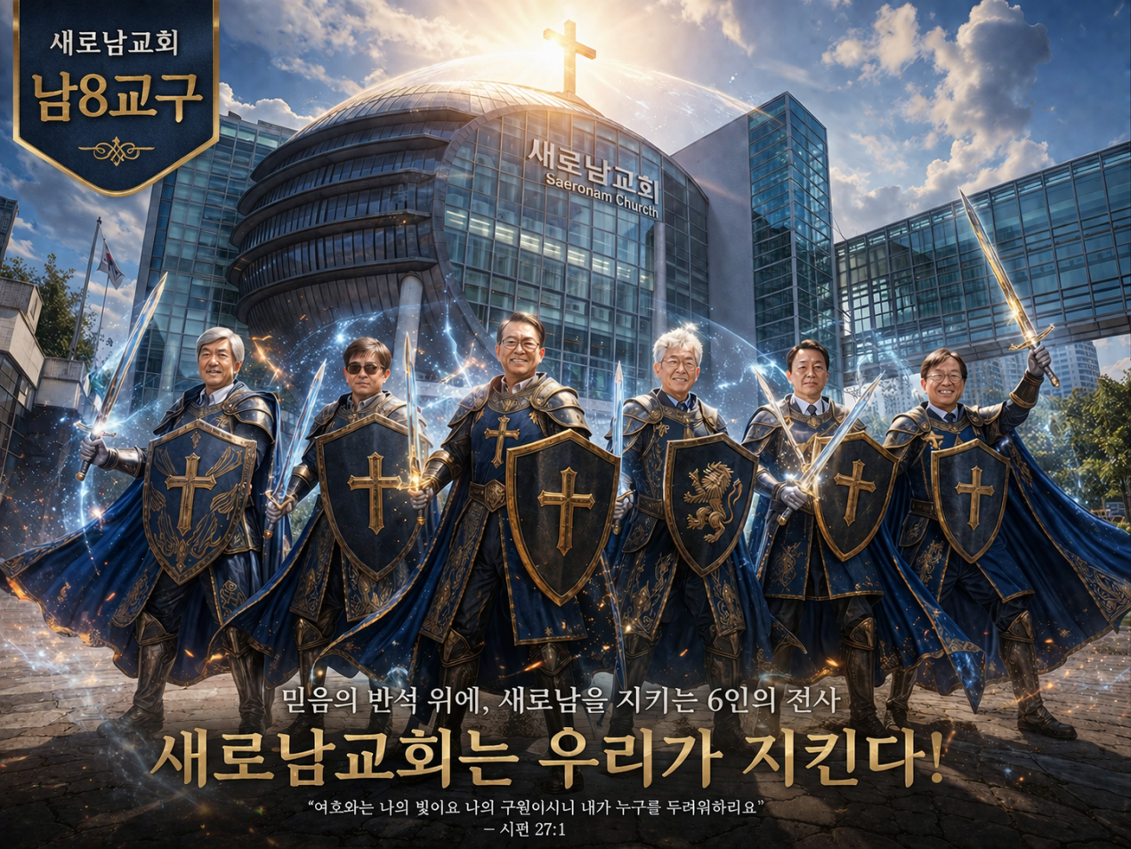새로남교회를 지키는 남8교구 6인의 전사.png