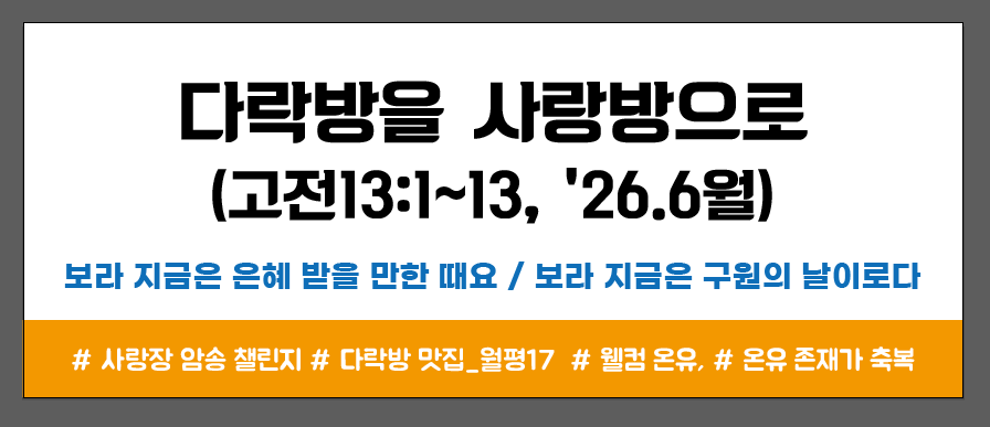 월평17다락방 사랑장 암송.png