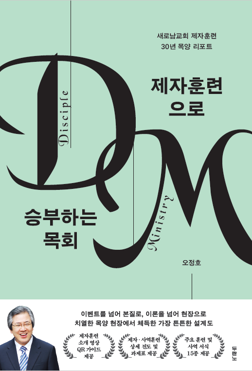 제자훈련으로 승부하는 목회 앞표지.png