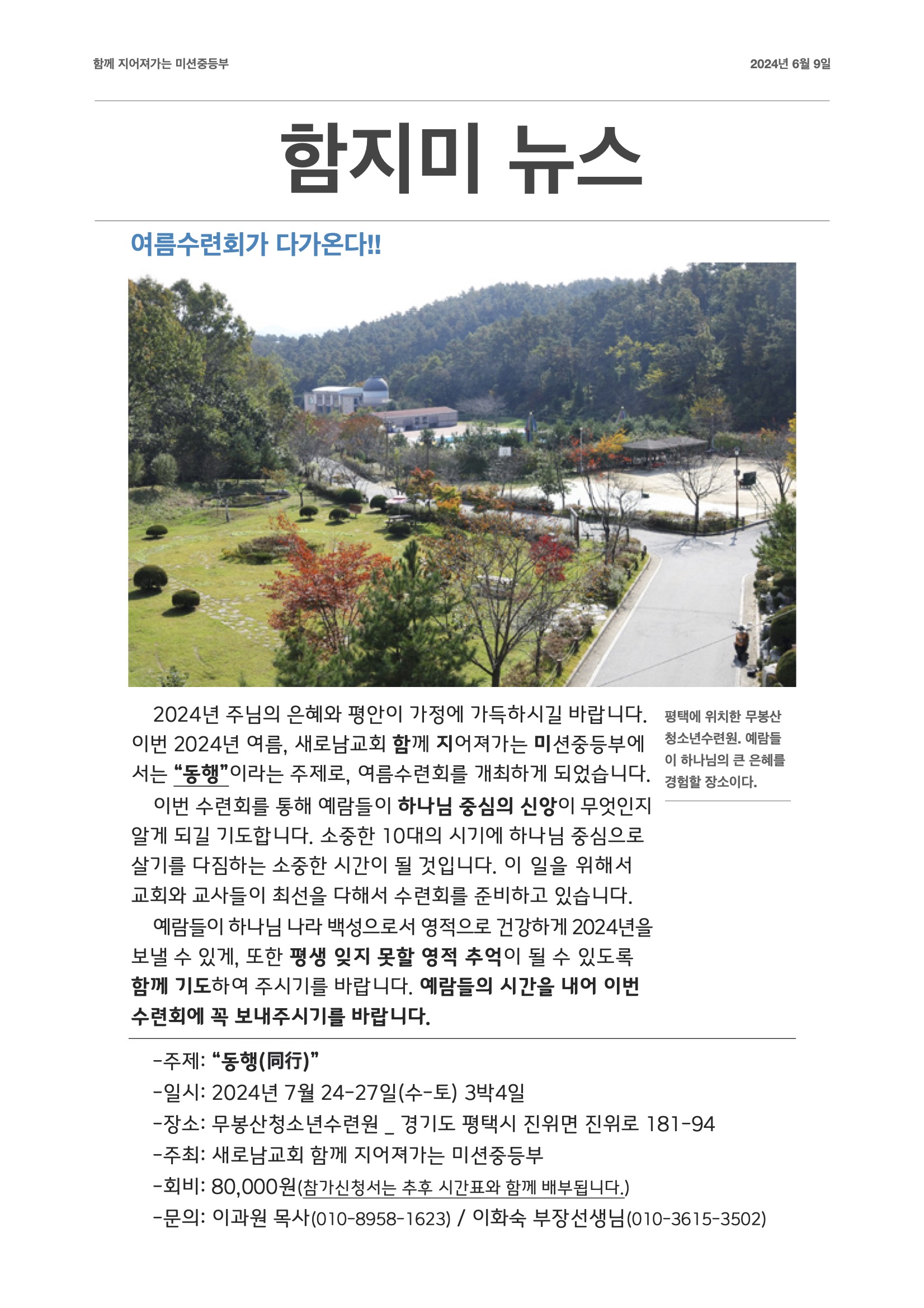 2024 함지미 여름수련회 안내문.jpg