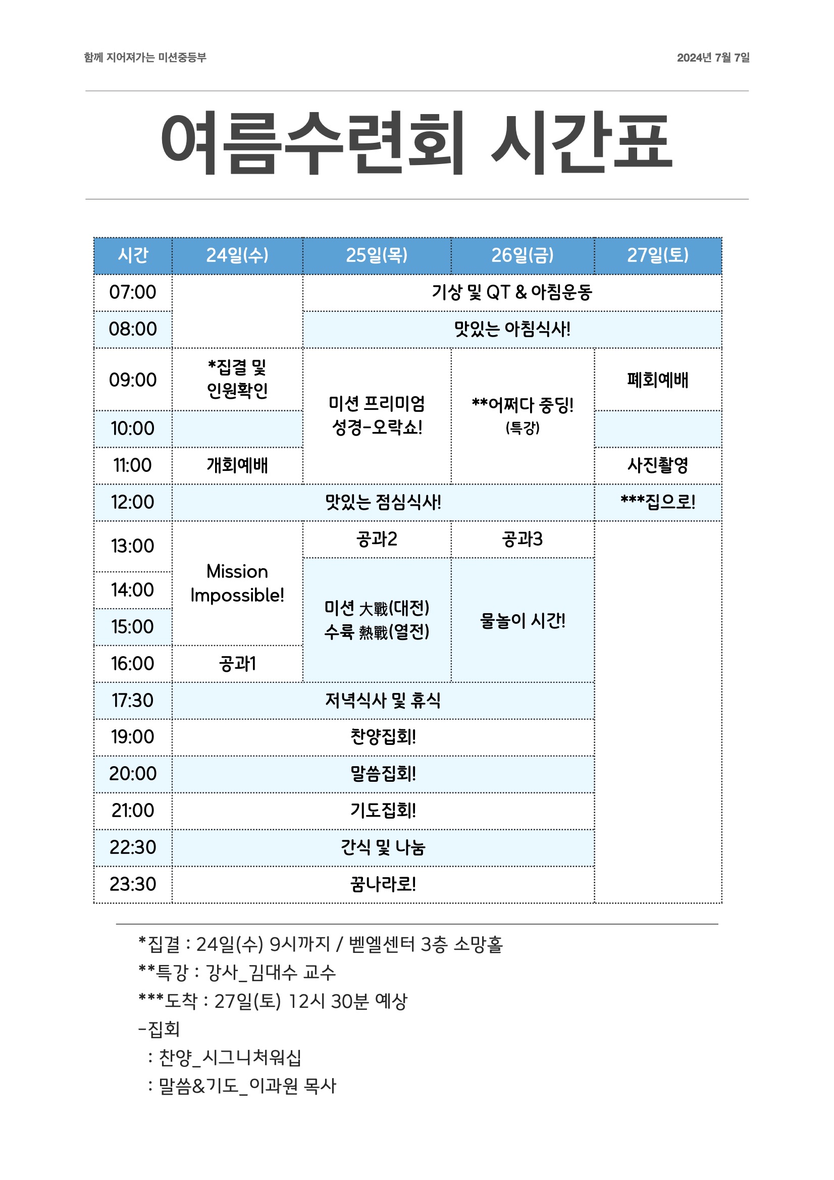 2024 함지미 여름수련회 안내문032.jpg