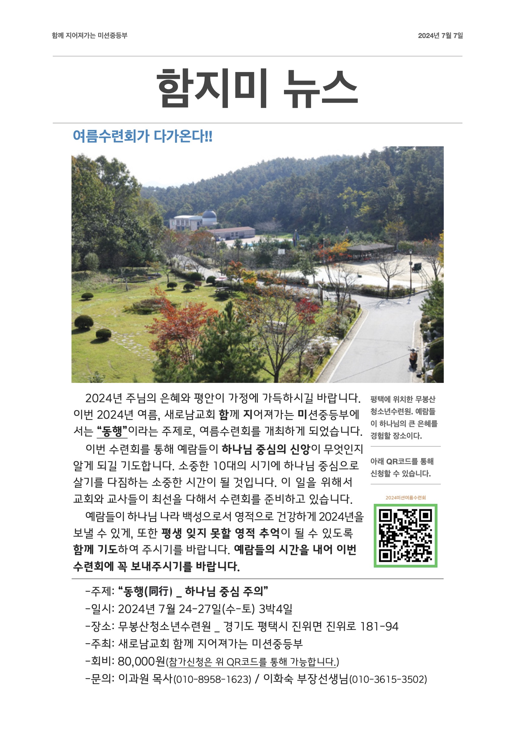 2024 함지미 여름수련회 안내문031.jpg