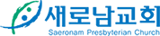 새로남교회
